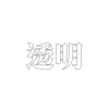 透明