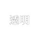 透明