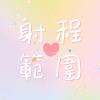 射程範圍 demo