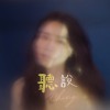 聽說