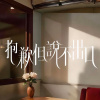 抱歉但說不出口