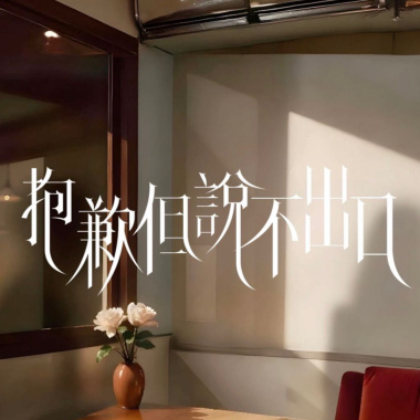 抱歉但說不出口