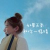 如果天氣和你一樣晴