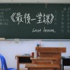 最後一堂課