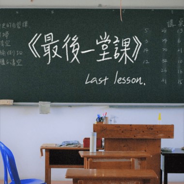 最後一堂課