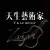 天生藝術家 I'm an Artist - 林茜 Zazar Lin (40秒）