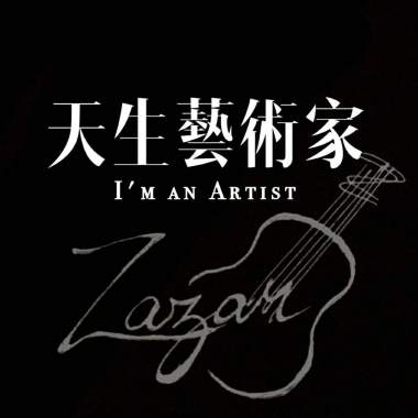 天生藝術家 I'm an Artist - 林茜 Zazar Lin (40秒）