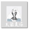 千千 【只能是你 It had to be you】feat.Z人 （Official Audio）