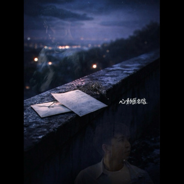 奇天xYannis彥丞【心動匿名信】