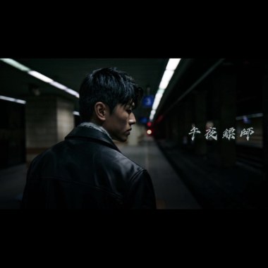 午夜鏢師