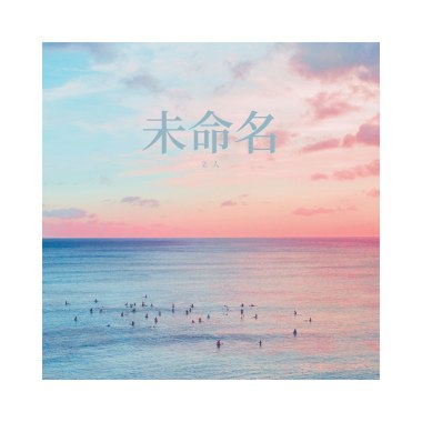 未命名