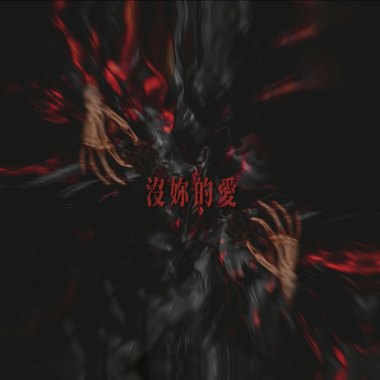 沒妳的愛