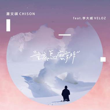 【該怎麼辦What Should I Do】蕭文祺Chison feat. 李大威Veloz