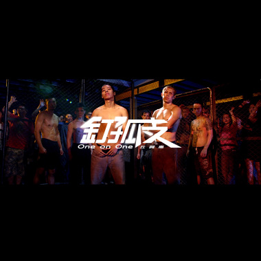 釘孤支