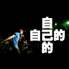 自己的