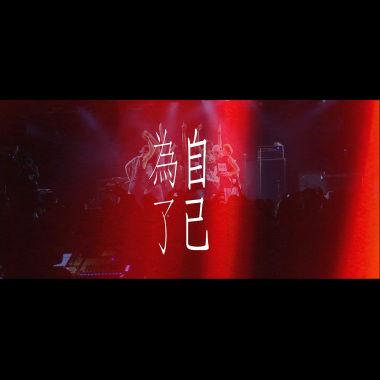 為了自己