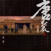 唐裝