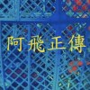 阿飛正傳