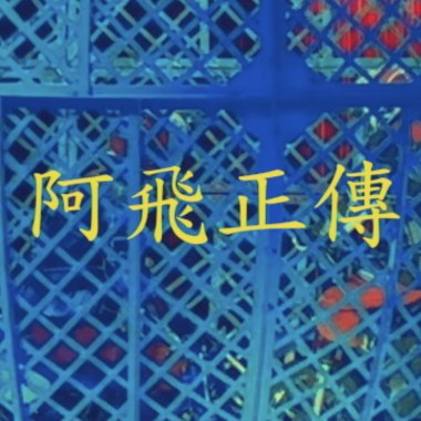阿飛正傳