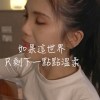 如果這世界只剩下一點點溫柔 demo