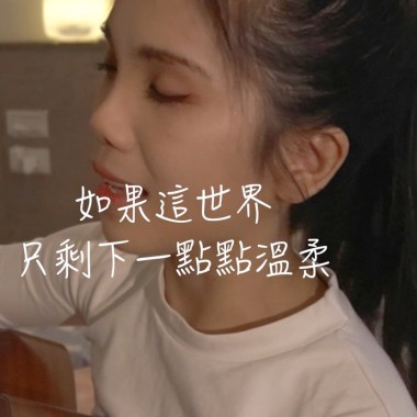 如果這世界只剩下一點點溫柔 demo