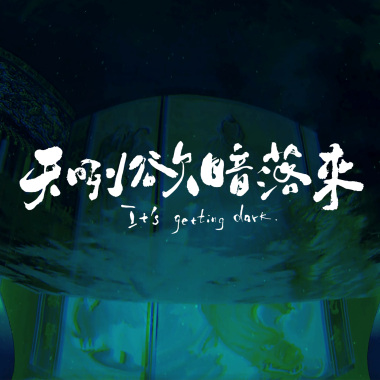 天咧欲暗落來 It's Getting Dark