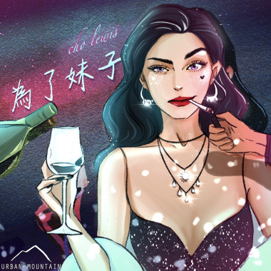 Cho Lewis - 為了妹子