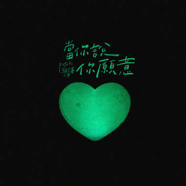 當你說你願意