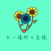 不一樣那又怎樣 （Demo）