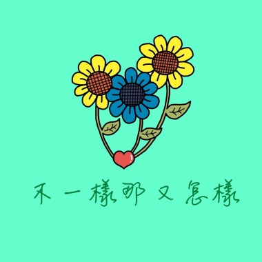 不一樣那又怎樣 （Demo）