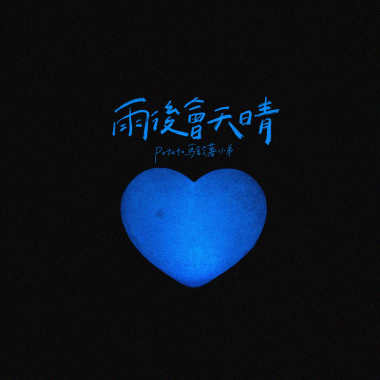 雨後會天晴
