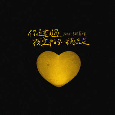 你是劃過夜空中的一顆流星