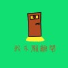 我不願離開 (Demo)