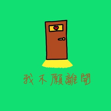 我不願離開 (Demo)