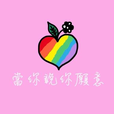 當你說你願意 (Demo)