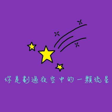 你是劃過夜空中的一顆流星 (Demo)