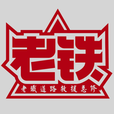 我們也有家等我們回去