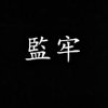 監牢 - 悲傷時做的歌