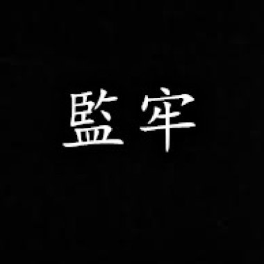 監牢 - 悲傷時做的歌