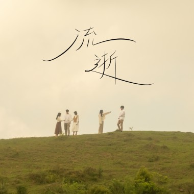 流逝