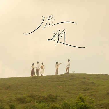流逝