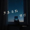 只是有點想你