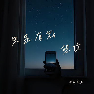 只是有點想你