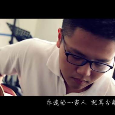 永遠的一家人2.0