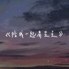 《陪我一起看星星》 (demo)