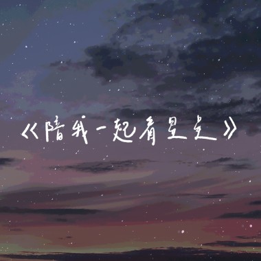 《陪我一起看星星》 (demo)