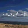 《流放燈塔》 (demo)
