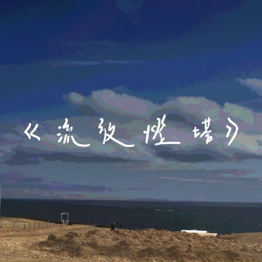 《流放燈塔》 (demo)