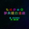 《夢與醒的邊緣》 (demo)