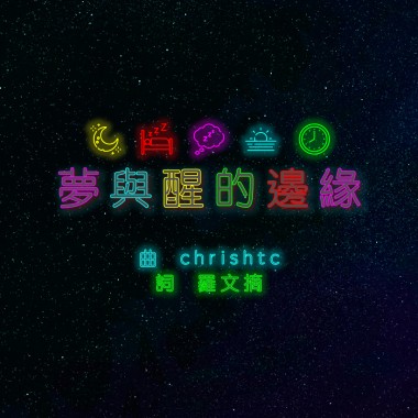 《夢與醒的邊緣》 (demo)